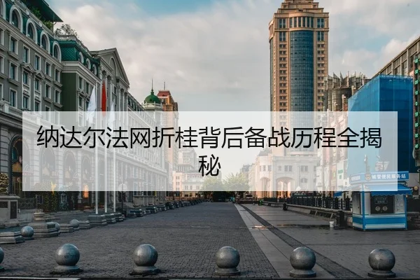 纳达尔法网折桂背后备战历程全揭秘