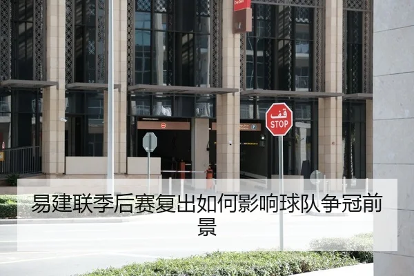 易建联季后赛复出如何影响球队争冠前景